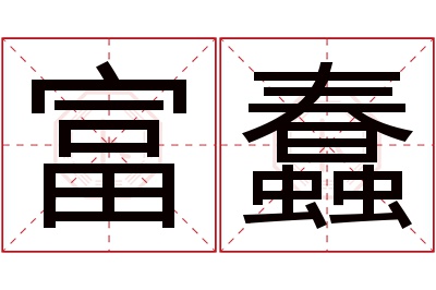 富蠢名字寓意