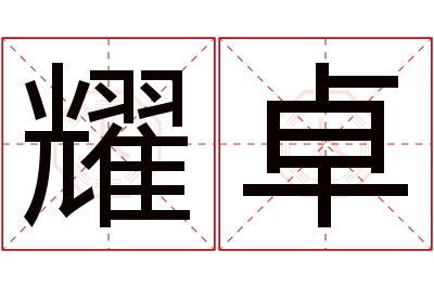 耀卓名字寓意