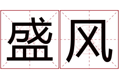 盛风名字寓意 盛风名字寓意