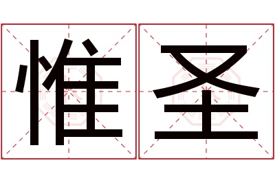 惟圣名字寓意