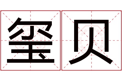 玺贝名字寓意