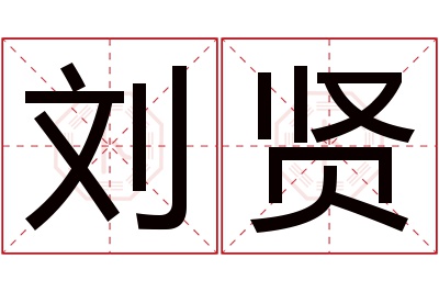 刘贤名字寓意