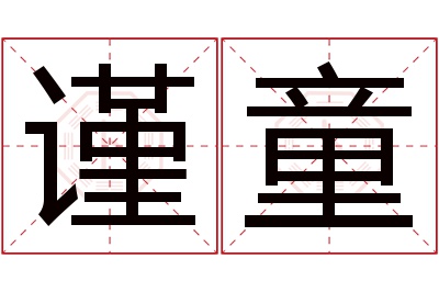 谨童名字寓意 谨童名字寓意