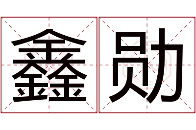 鑫勋名字寓意