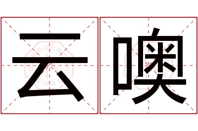 云噢名字寓意