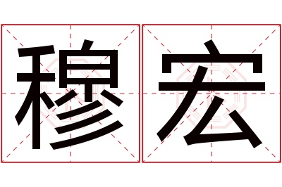 穆宏名字寓意