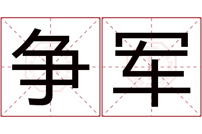 争军名字寓意