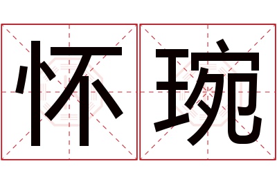 怀琬名字寓意 怀琬名字寓意