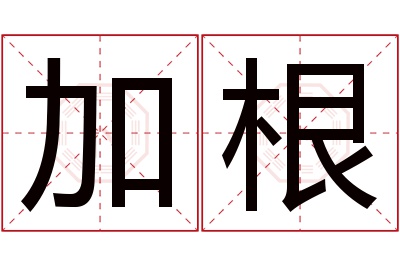 加根名字寓意