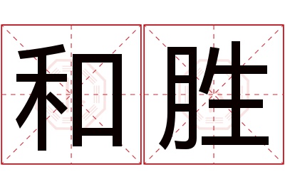 和胜名字寓意