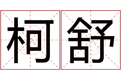 柯舒名字寓意