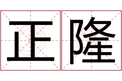 正隆名字寓意 正隆名字寓意