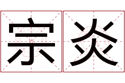 宗炎名字寓意