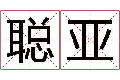 聪亚名字寓意 聪亚名字寓意