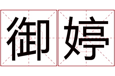 御婷名字寓意 御婷名字寓意