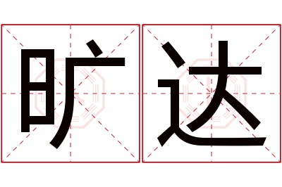 旷达名字寓意 旷达名字寓意