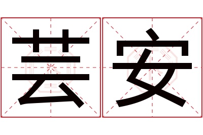 芸安名字寓意 芸安名字寓意