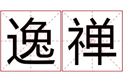 逸禅名字寓意