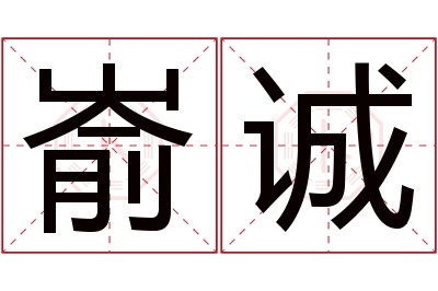 嵛诚名字寓意 嵛诚名字寓意