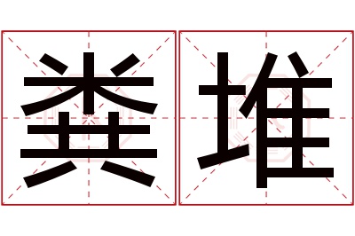 粪堆名字寓意 粪堆名字寓意