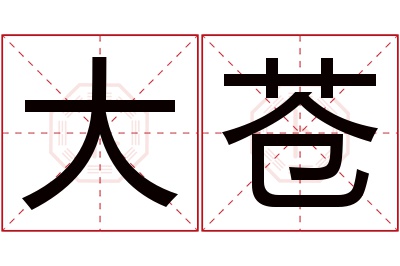 大苍名字寓意 大苍名字寓意