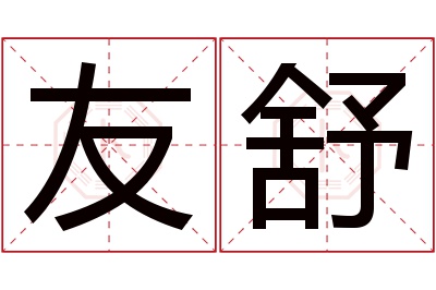 友舒名字寓意