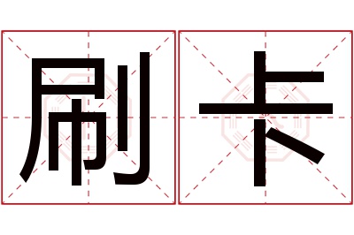 刷卡名字寓意 刷卡名字寓意