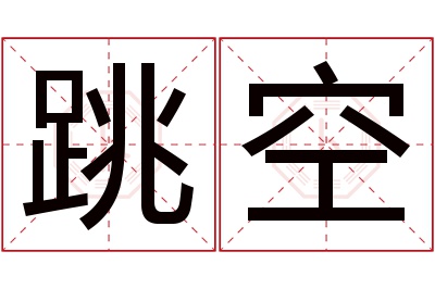 跳空名字寓意 跳空名字寓意