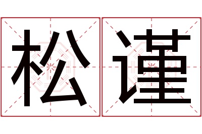 松谨名字寓意,松谨名字的含义 松字取名的寓意和含义