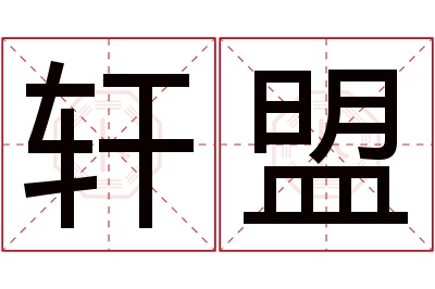 轩盟名字寓意,轩盟名字的含义 轩盟名字寓意及含义