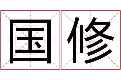 国修名字寓意