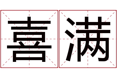 喜满名字寓意