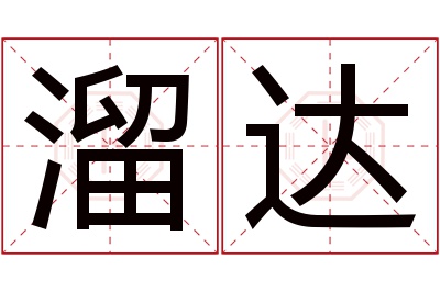 溜达名字寓意
