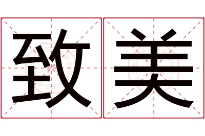 致美名字寓意 致美名字寓意