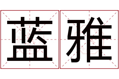 蓝雅名字寓意