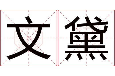 文黛名字寓意,文黛名字的含义 黛字取名好不好