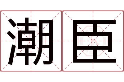 潮臣名字寓意,潮臣名字的含义 潮臣名字寓意是什么