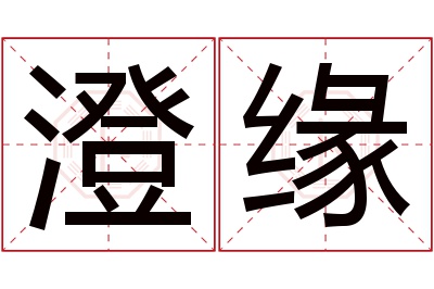 澄缘名字寓意,澄缘名字的含义 澄作为名字的寓意