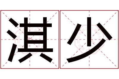 淇少名字寓意