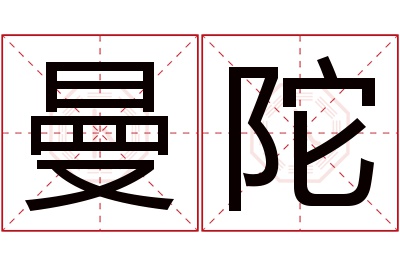 曼陀名字寓意