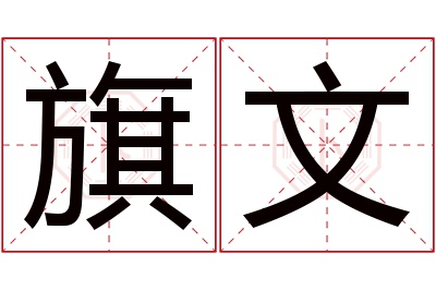 旗文名字寓意