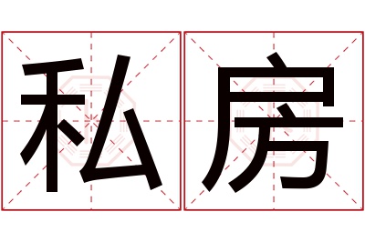 私房名字寓意