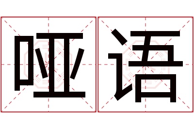 哑语名字寓意