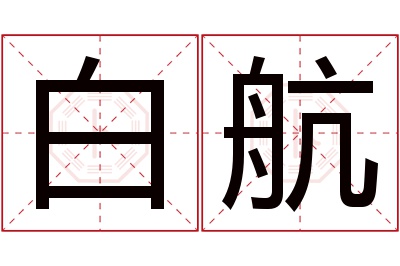 白航名字寓意