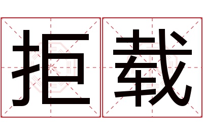 拒载名字寓意