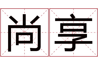 尚享名字寓意 尚享名字寓意