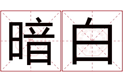 暗白名字寓意 暗白名字寓意