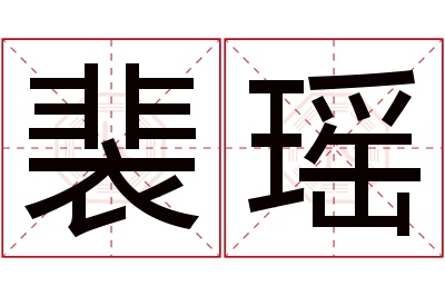 裴瑶名字寓意 裴瑶名字寓意