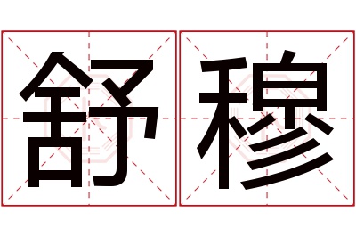 舒穆名字寓意 舒穆名字寓意