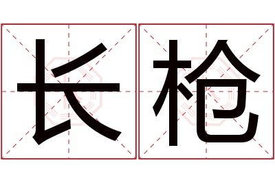 长枪名字寓意